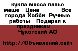 кукла масса папье маше › Цена ­ 1 000 - Все города Хобби. Ручные работы » Подарки к праздникам   . Чукотский АО